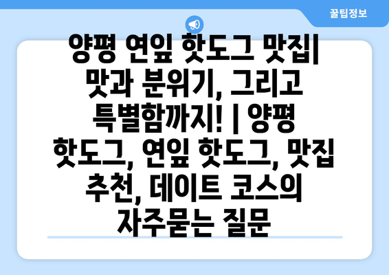 양평 연잎 핫도그 맛집| 맛과 분위기, 그리고 특별함까지! | 양평 핫도그, 연잎 핫도그, 맛집 추천, 데이트 코스