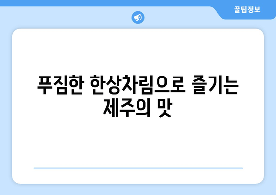 서귀포 올레삼다정| 제주 신선함 가득한 맛집 | 푸짐한 제주 향토 음식, 싱싱한 해산물 맛보기