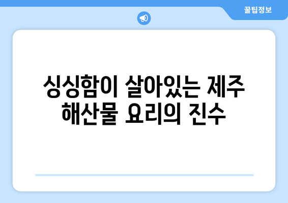 서귀포 올레삼다정| 제주 신선함 가득한 맛집 | 푸짐한 제주 향토 음식, 싱싱한 해산물 맛보기