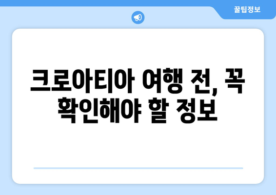 크로아티아 한국인 사망 사고| 여행 안전 주의보 | 여행 전 확인해야 할 필수 정보