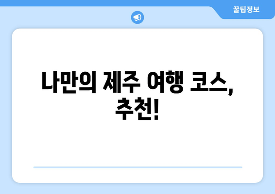 제주도 여행 후기 (2019)| 숨 막히는 풍경과 힐링 시간 | 제주도 가볼만한 곳, 여행 코스 추천, 숙소 정보