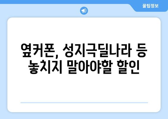 옆커폰, 성지극딜나라 등 놓치지 말아야할 할인