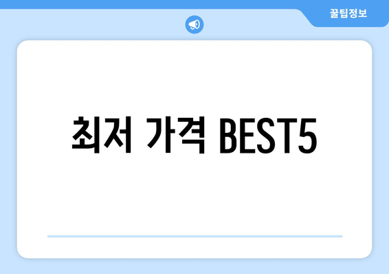 최저 가격 BEST5