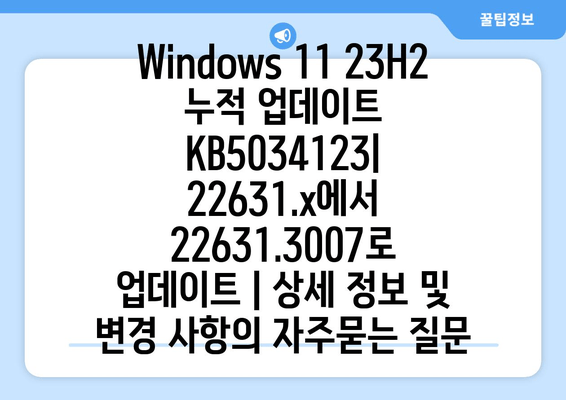 Windows 11 23H2 누적 업데이트 KB5034123| 22631.x에서 22631.3007로 업데이트 | 상세 정보 및 변경 사항