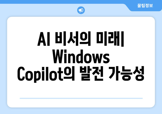 Windows Copilot 성능, 아직 갈 길이 멀다| 사용자 경험 및 분석 | Windows Copilot, AI 비서, 생산성 도구, 기술 리뷰