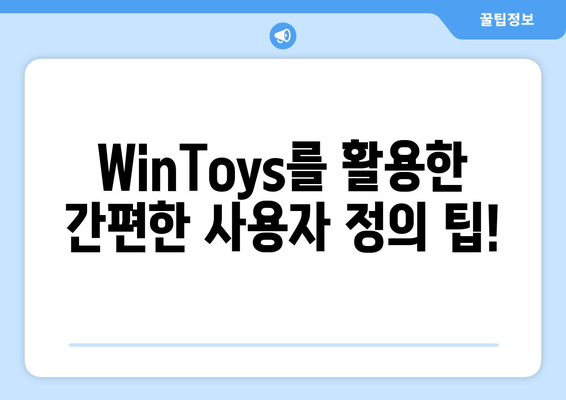 Windows 10/11 완벽 조정| WinToys 앱으로 나만의 최적화 환경 구축하기 | 사용자 정의, 편의성, 생산성 향상