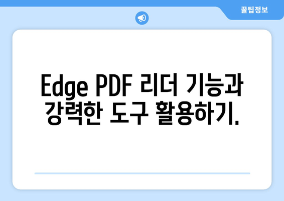 Windows 11에서 Microsoft Edge로 PDF 문서 읽는 완벽 가이드 | PDF 리더, 문서 열람, 팁
