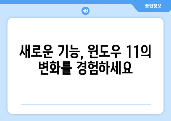 윈도우 11| 기존 기능 개선 사항 총정리 | 성능 향상, 사용 편의성, 새로운 기능