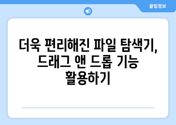 파일 탐색기 주소 표시줄 드래그 앤 드롭 기능 변경|  새로운 사용 방법 알아보기 | 파일 탐색기, 드래그 앤 드롭, 팁, 가이드