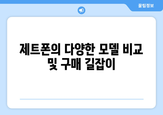 제트폰의 다양한 모델 비교 및 구매 길잡이