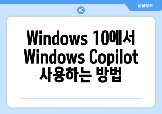 Windows Copilot, Windows 10에 확장| 사용 방법과 기능 개요 | Windows 10, AI, 생산성 도구