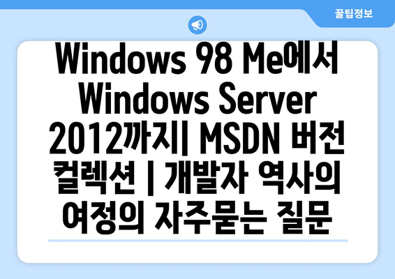 Windows 98 Me에서 Windows Server 2012까지| MSDN 버전 컬렉션 | 개발자 역사의 여정