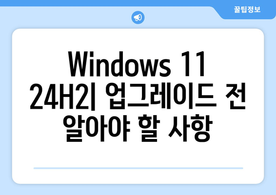 Windows 11 24H2 RTM 출시| 주요 변경 사항 & 업그레이드 가이드 | 새로운 기능, 업데이트 방법