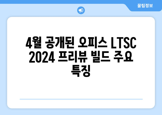 오피스 LTSC 2024 프리뷰 빌드| 마이크로소프트 4월 공개 | 주요 기능 및 변경점 살펴보기