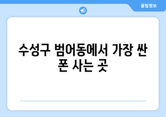 수성구 범어동에서 가장 싼 폰 사는 곳