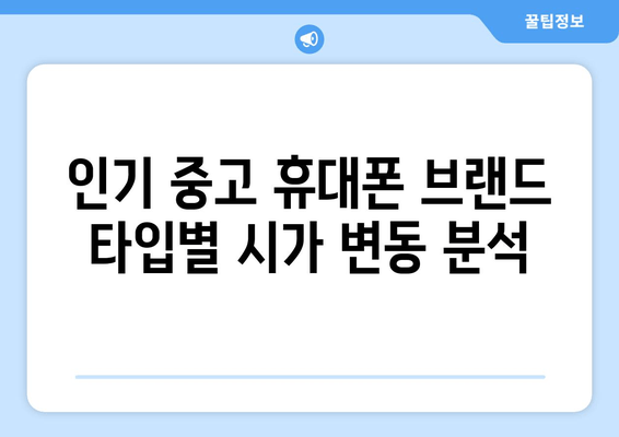 인기 중고 휴대폰 브랜드 타입별 시가 변동 분석