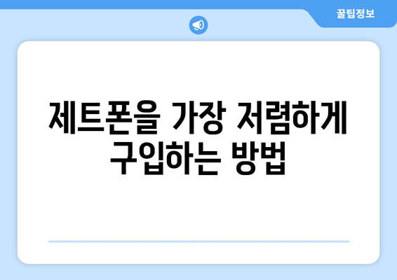 제트폰을 가장 저렴하게 구입하는 방법