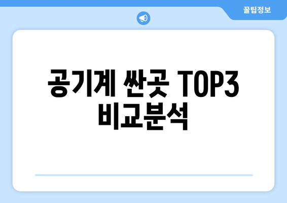 공기계 싼곳 TOP3 비교분석