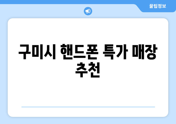 구미시 핸드폰 특가 매장 추천