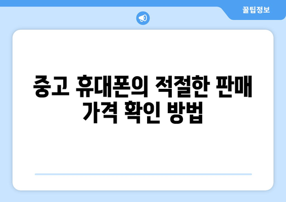 중고 휴대폰의 적절한 판매 가격 확인 방법