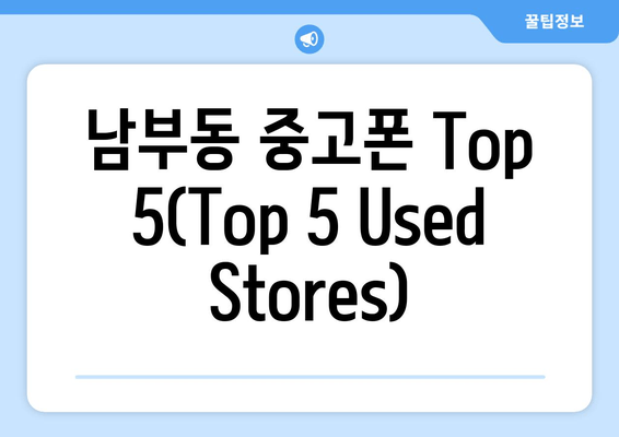 남부동 중고폰 Top 5(Top 5 Used Stores)