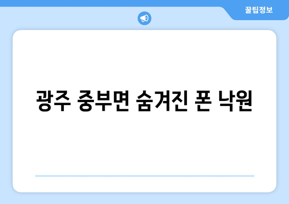 광주 중부면 숨겨진 폰 낙원