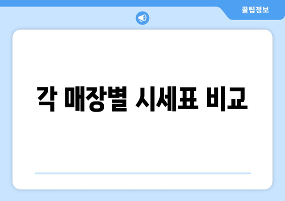 각 매장별 시세표 비교