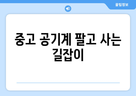 중고 공기계 팔고 사는 길잡이