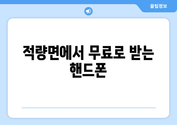 적량면에서 무료로 받는 핸드폰