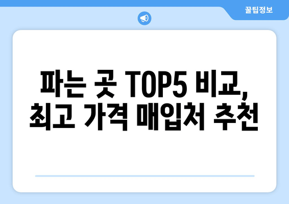 파는 곳 TOP5 비교, 최고 가격 매입처 추천