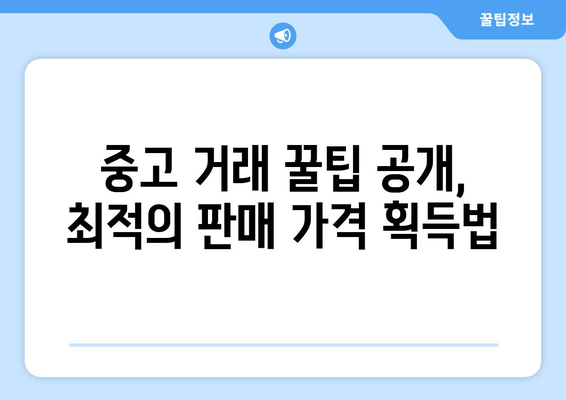 중고 거래 꿀팁 공개, 최적의 판매 가격 획득법