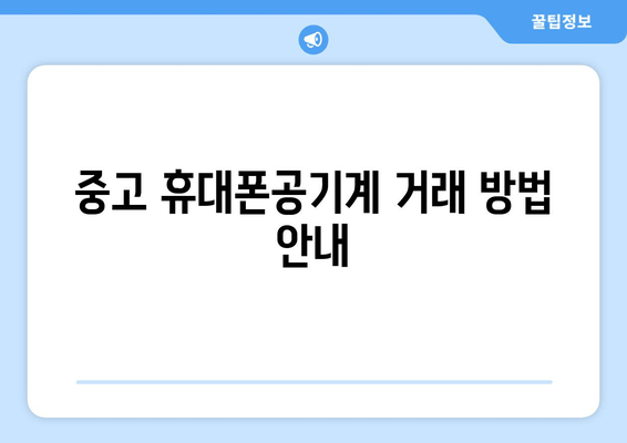 중고 휴대폰공기계 거래 방법 안내