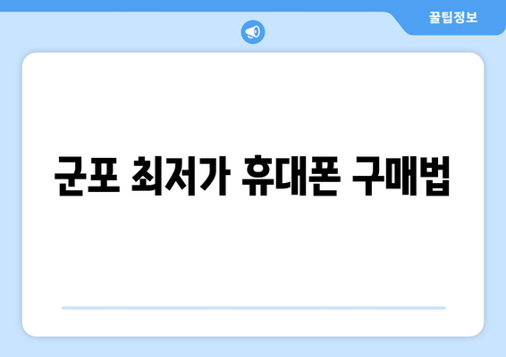 군포 최저가 휴대폰 구매법