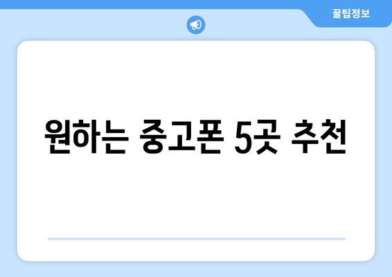 원하는 중고폰 5곳 추천