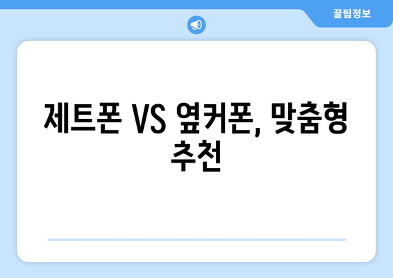 제트폰 VS 옆커폰, 맞춤형 추천