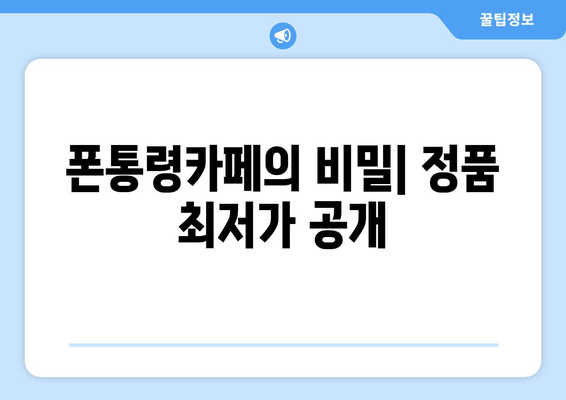 폰통령카페의 비밀| 정품 최저가 공개