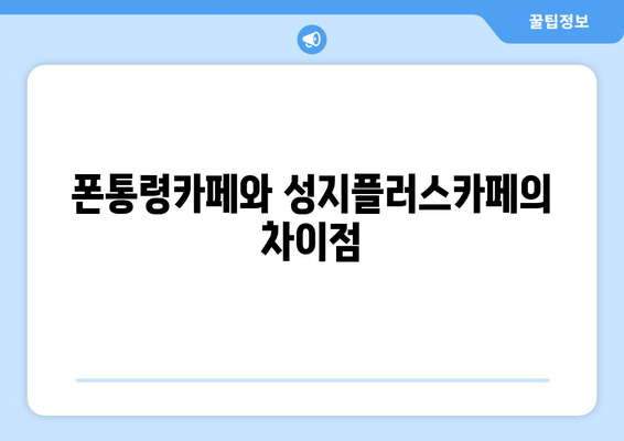 폰통령카페와 성지플러스카페의 차이점