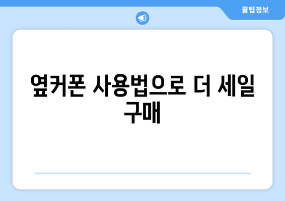 옆커폰 사용법으로 더 세일 구매