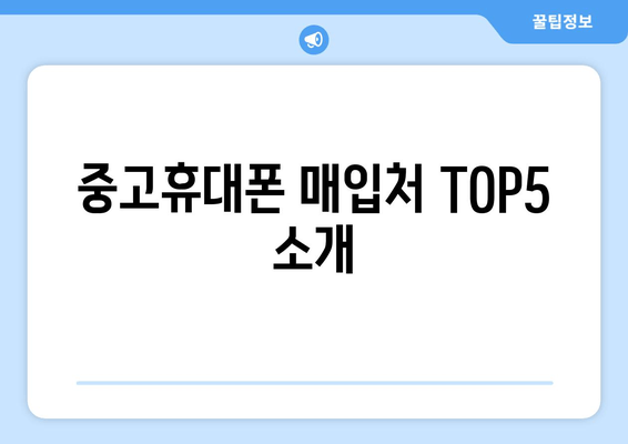 중고휴대폰 매입처 TOP5 소개