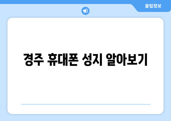 경주 휴대폰 성지 알아보기