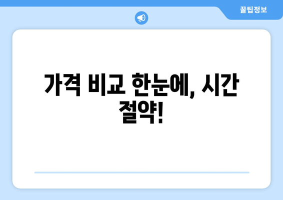 가격 비교 한눈에, 시간 절약!