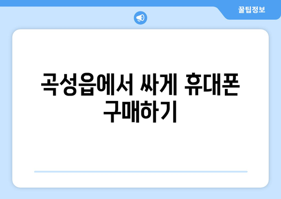 곡성읍에서 싸게 휴대폰 구매하기