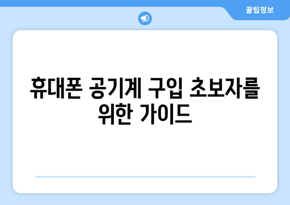 휴대폰 공기계 구입 초보자를 위한 가이드