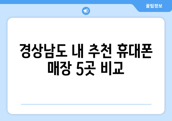 경상남도 내 추천 휴대폰 매장 5곳 비교