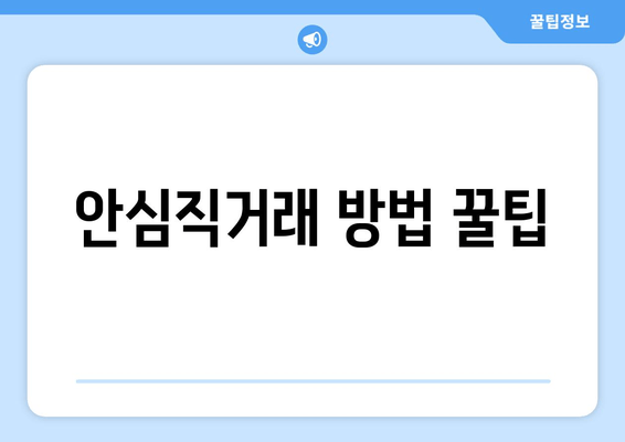 안심직거래 방법 꿀팁