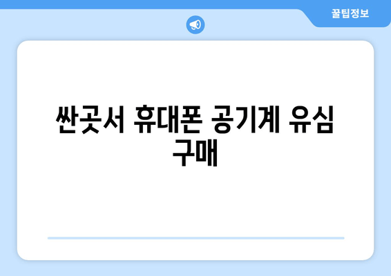 싼곳서 휴대폰 공기계 유심 구매