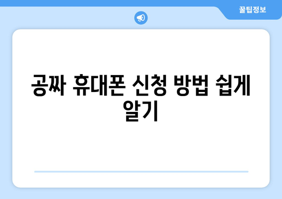 공짜 휴대폰 신청 방법 쉽게 알기