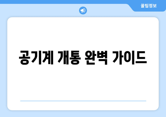 공기계 개통 완벽 가이드