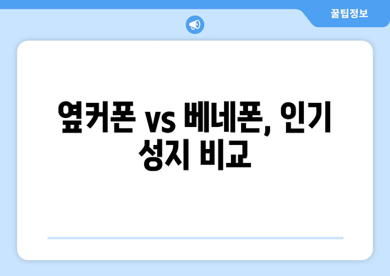 옆커폰 vs 베네폰, 인기 성지 비교