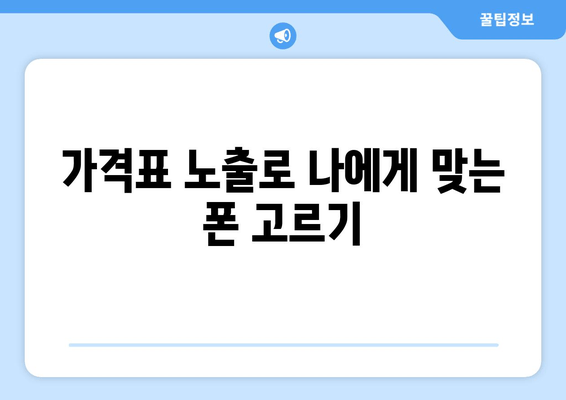 가격표 노출로 나에게 맞는 폰 고르기